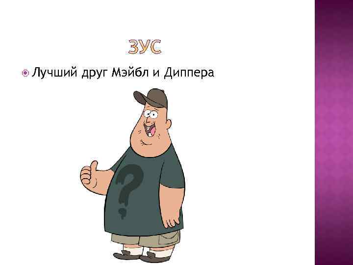  Лучший друг Мэйбл и Диппера 