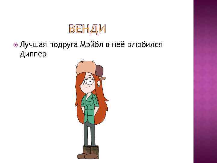  Лучшая Диппер подруга Мэйбл в неё влюбился 