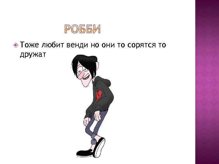  Тоже любит венди но они то сорятся то дружат 