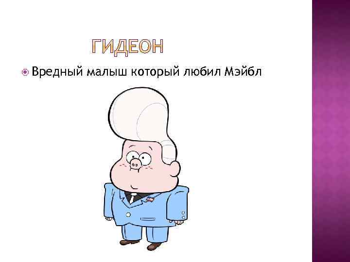  Вредный малыш который любил Мэйбл 