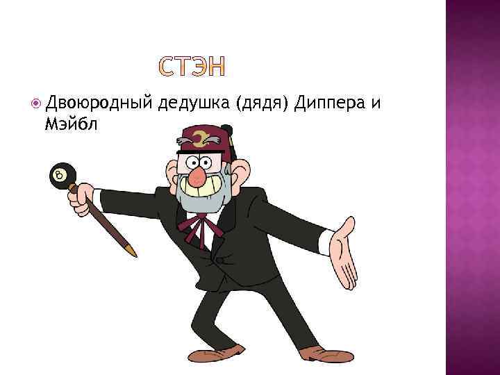  Двоюродный Мэйбл дедушка (дядя) Диппера и 