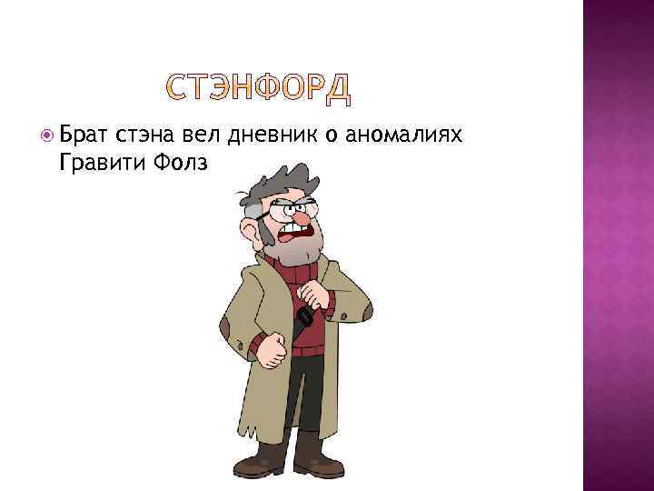  Брат стэна вел дневник о аномалиях Гравити Фолз 