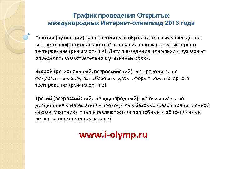 График проведения Открытых международных Интернет-олимпиад 2013 года Первый (вузовский) тур проводится в образовательных учреждениях