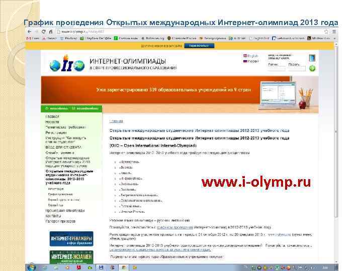 График проведения Открытых международных Интернет-олимпиад 2013 года www. i-olymp. ru 