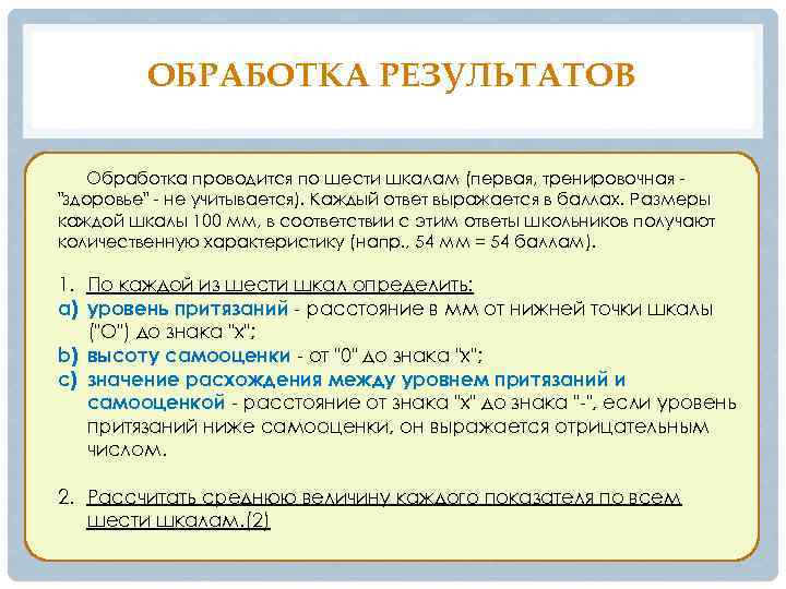 ОБРАБОТКА РЕЗУЛЬТАТОВ Обработка проводится по шести шкалам (первая, тренировочная "здоровье" - не учитывается). Каждый