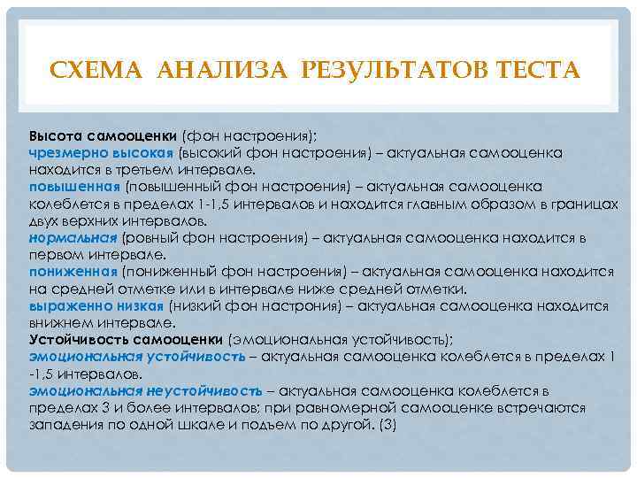 СХЕМА АНАЛИЗА РЕЗУЛЬТАТОВ ТЕСТА Высота самооценки (фон настроения); чрезмерно высокая (высокий фон настроения) –