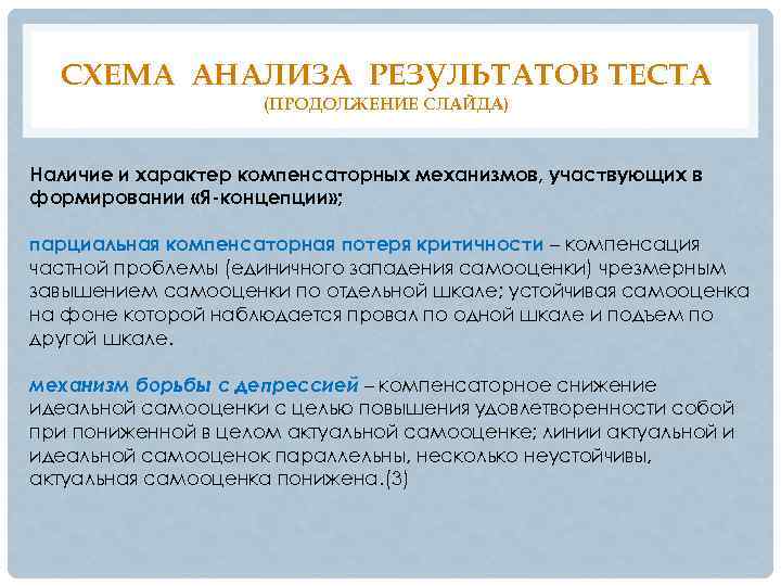 СХЕМА АНАЛИЗА РЕЗУЛЬТАТОВ ТЕСТА (ПРОДОЛЖЕНИЕ СЛАЙДА) Наличие и характер компенсаторных механизмов, участвующих в формировании