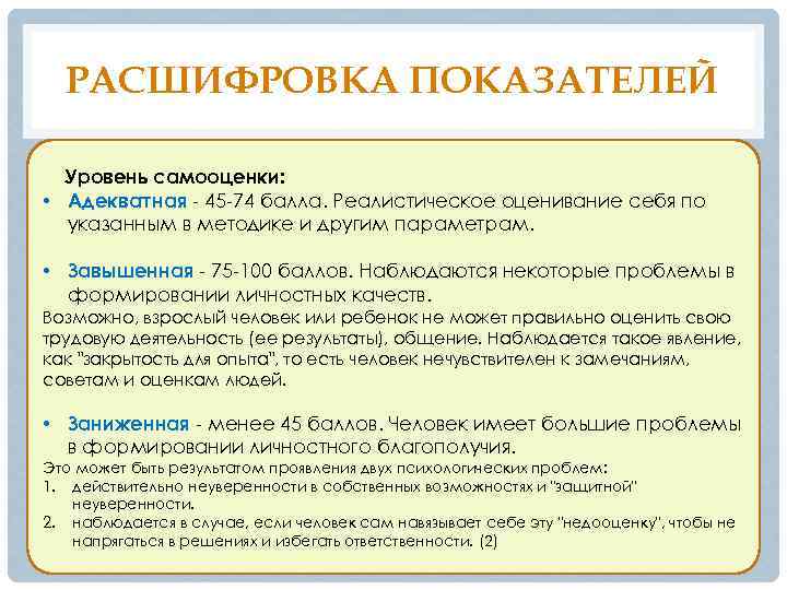 РАСШИФРОВКА ПОКАЗАТЕЛЕЙ Уровень самооценки: • Адекватная - 45 -74 балла. Реалистическое оценивание себя по