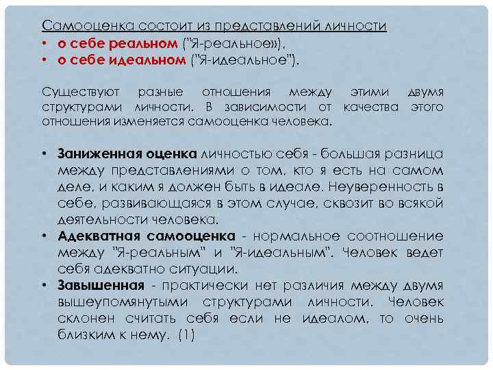 Самооценка состоит из представлений личности • о себе реальном ("Я-реальное» ), • о себе