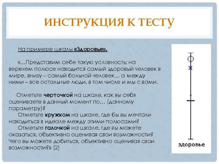 ИНСТРУКЦИЯ К ТЕСТУ На примере шкалы «Здоровье» . «…Представим себе такую условность: на верхнем