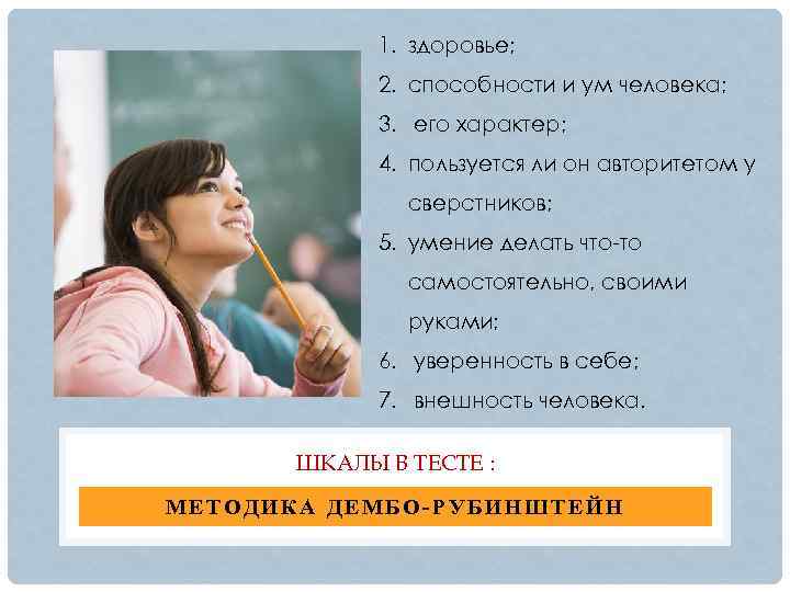 1. здоровье; 2. способности и ум человека; 3. его характер; 4. пользуется ли он