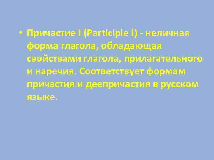  • Причастие I (Participle I) - неличная форма глагола, обладающая свойствами глагола, прилагательного