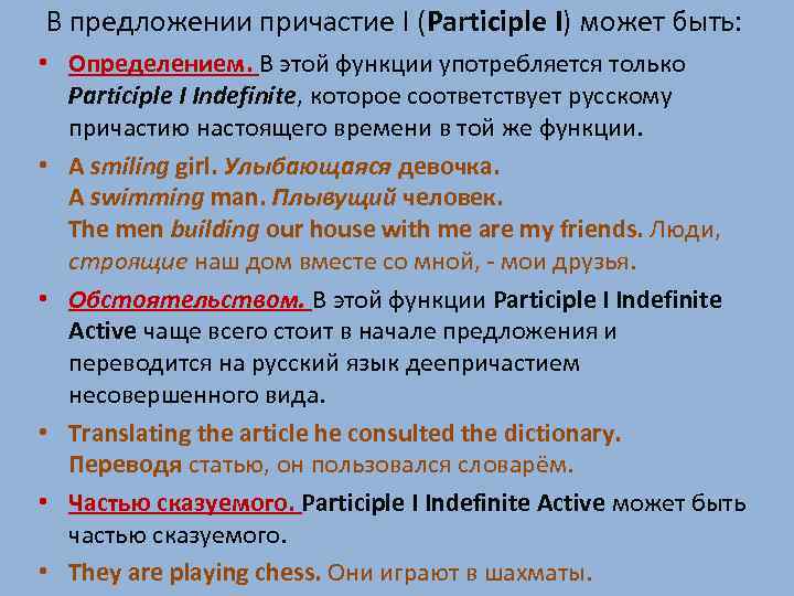 В предложении причастие I (Participle I) может быть: • Определением. В этой функции употребляется