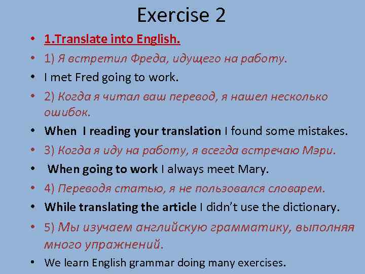 Exercise 2 • • • 1. Translate into English. 1) Я встретил Фреда, идущего