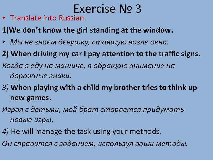 Exercise № 3 • Translate into Russian. 1)We don’t know the girl standing at