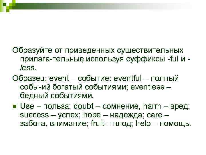 Образуйте от приведенных существительных прилага тельные , используя суффиксы ful и less. Образец: event