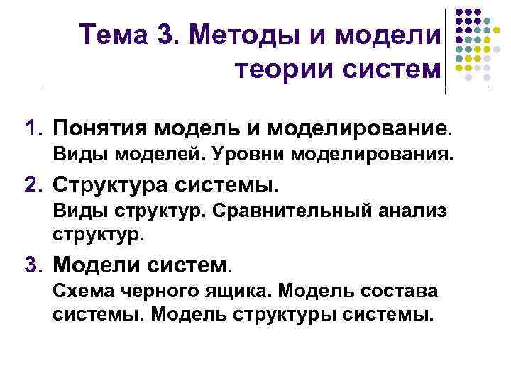 Теория моделей. Методы и модели теории систем. Модель в теории систем это. Виды моделей теория систем. Основные виды моделей в теории систем.