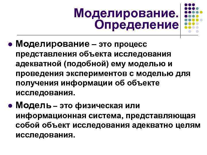 Моделирование определение. Моделирование определение разных авторов. Моделирование — это процесс представления модели. Моделирование это кратко.