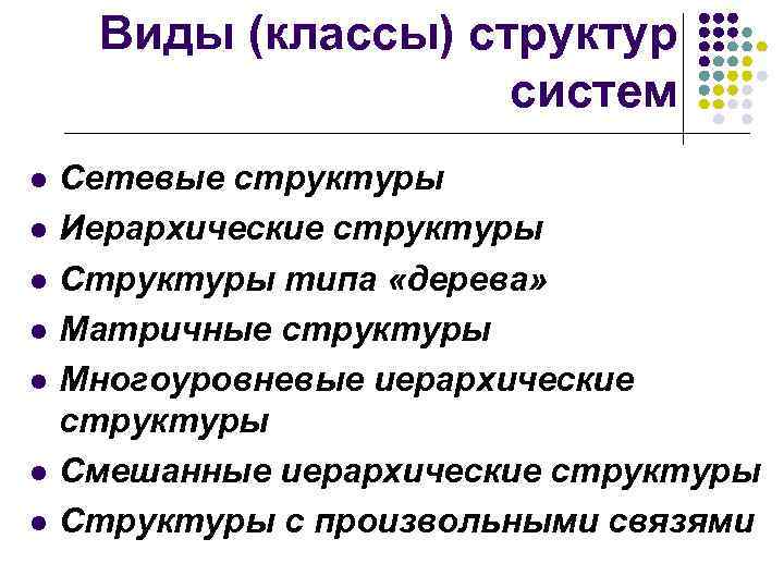 Виды (классы) структур систем l l l l Сетевые структуры Иерархические структуры Структуры типа