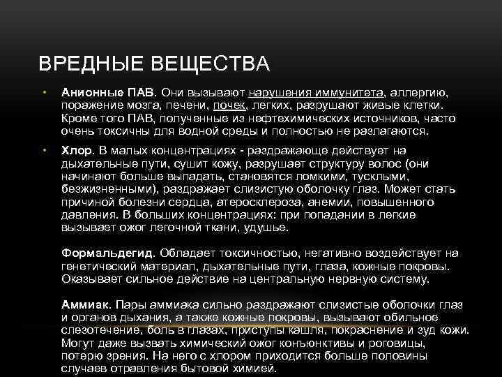 ВРЕДНЫЕ ВЕЩЕСТВА • Анионные ПАВ. Они вызывают нарушения иммунитета, аллергию, поражение мозга, печени, почек,