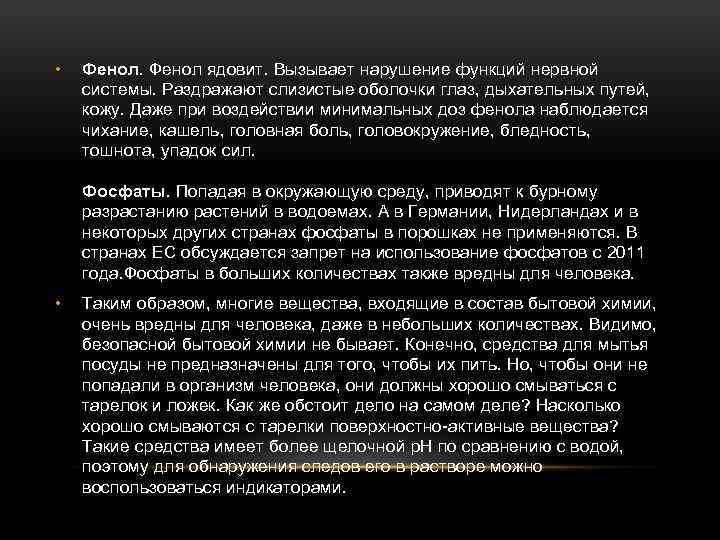  • Фенол ядовит. Вызывает нарушение функций нервной системы. Раздражают слизистые оболочки глаз, дыхательных
