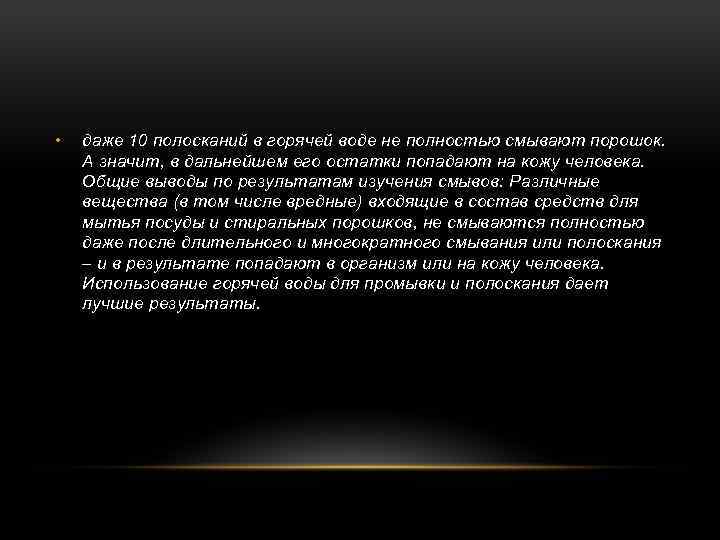  • даже 10 полосканий в горячей воде не полностью смывают порошок. А значит,