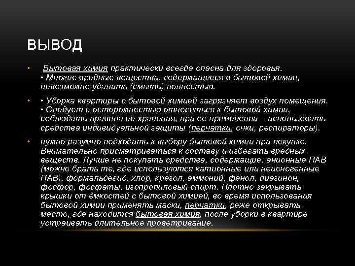 ВЫВОД • Бытовая химия практически всегда опасна для здоровья. • Многие вредные вещества, содержащиеся