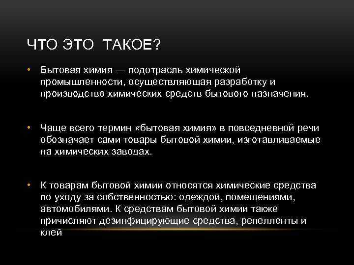 ЧТО ЭТО ТАКОЕ? • Бытовая химия — подотрасль химической промышленности, осуществляющая разработку и производство
