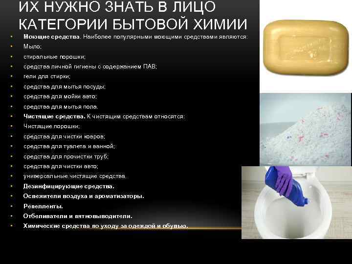 ИХ НУЖНО ЗНАТЬ В ЛИЦО КАТЕГОРИИ БЫТОВОЙ ХИМИИ • Моющие средства. Наиболее популярными моющими