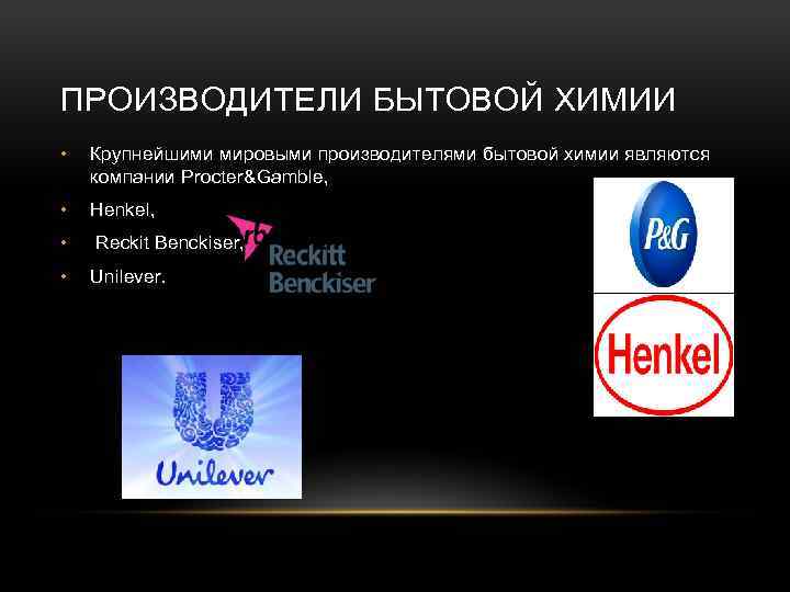 ПРОИЗВОДИТЕЛИ БЫТОВОЙ ХИМИИ • Крупнейшими мировыми производителями бытовой химии являются компании Procter&Gamble, • Henkel,