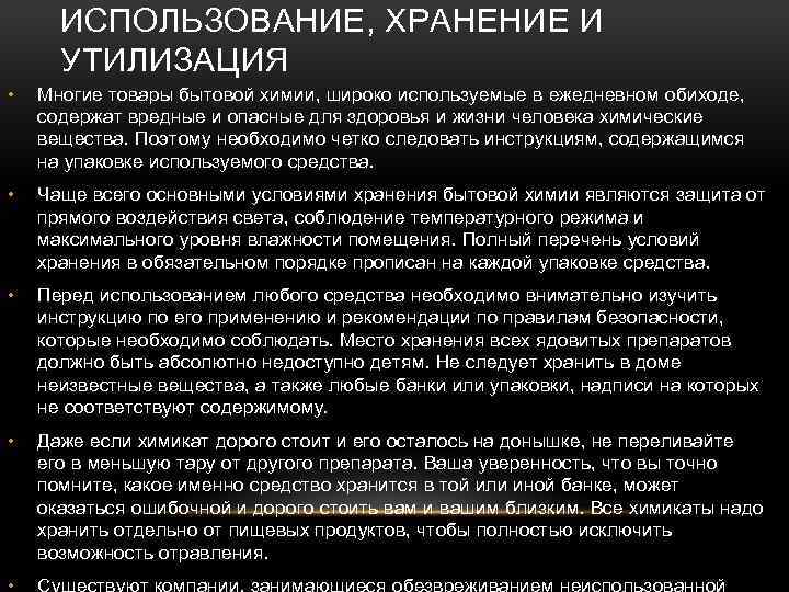 ИСПОЛЬЗОВАНИЕ, ХРАНЕНИЕ И УТИЛИЗАЦИЯ • Многие товары бытовой химии, широко используемые в ежедневном обиходе,
