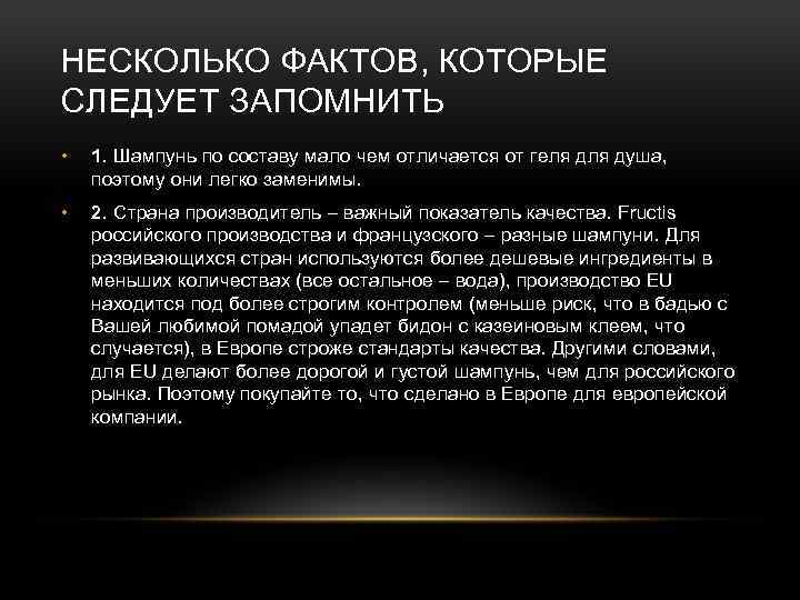 НЕСКОЛЬКО ФАКТОВ, КОТОРЫЕ СЛЕДУЕТ ЗАПОМНИТЬ • 1. Шампунь по составу мало чем отличается от