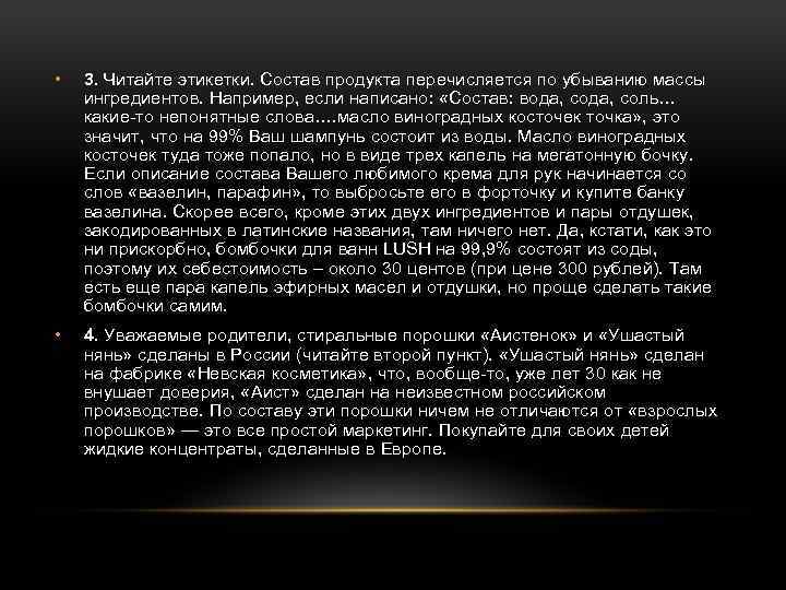  • 3. Читайте этикетки. Состав продукта перечисляется по убыванию массы ингредиентов. Например, если