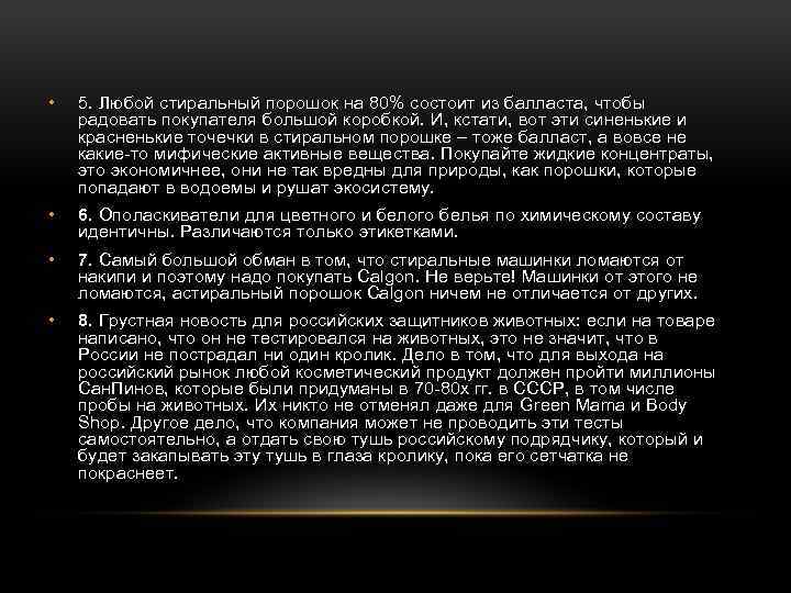  • 5. Любой стиральный порошок на 80% состоит из балласта, чтобы радовать покупателя