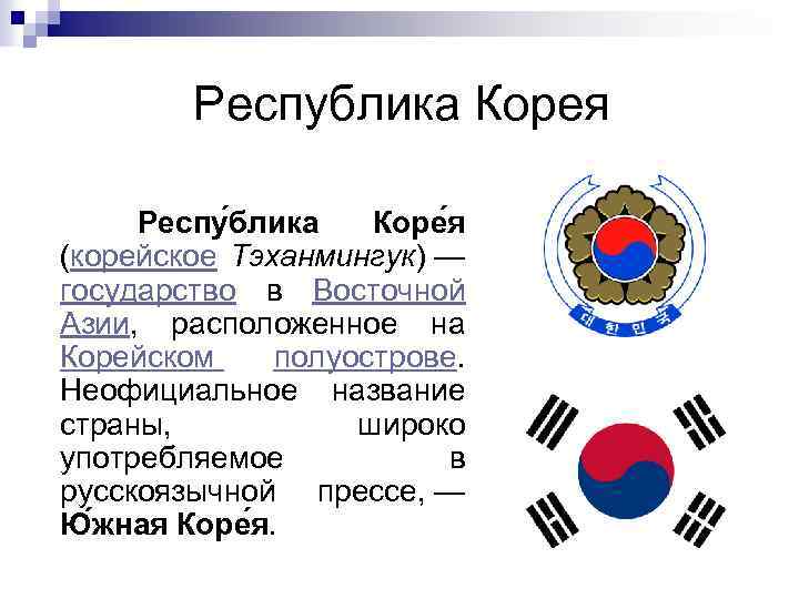 Республика Корея Респу блика Коре я (корейское Тэханмингук) — государство в Восточной Азии, расположенное