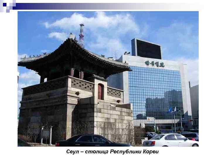 Сеул – столица Республики Кореи 