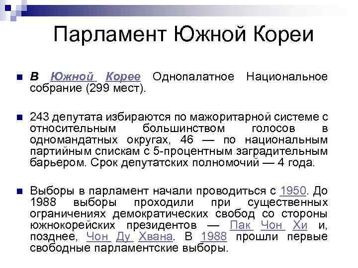 Парламент Южной Кореи n В Южной Корее Однопалатное Национальное собрание (299 мест). n 243