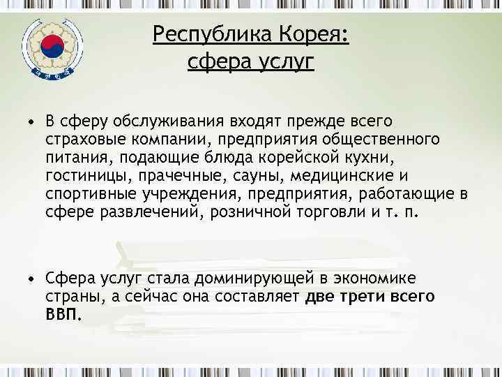 Республика Корея: сфера услуг • В сферу обслуживания входят прежде всего страховые компании, предприятия