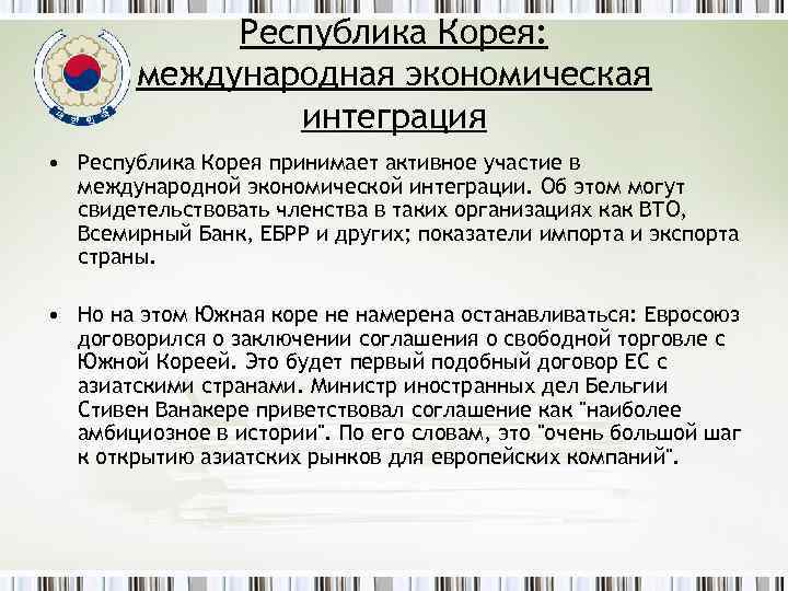 Республика Корея: международная экономическая интеграция • Республика Корея принимает активное участие в международной экономической