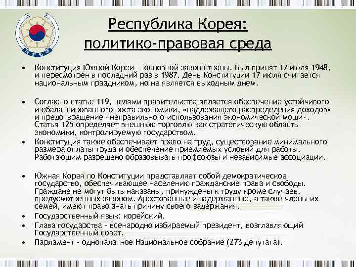 Республика Корея: политико-правовая среда • Конституция Южной Кореи — основной закон страны. Был принят