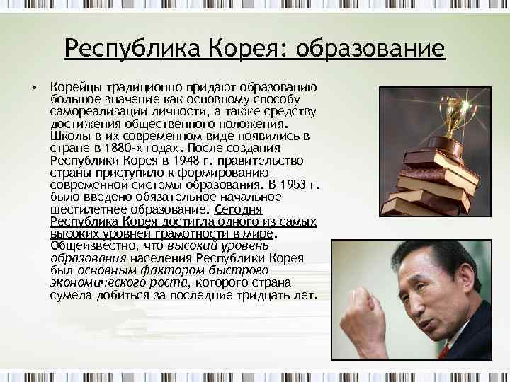 Республика Корея: образование • Корейцы традиционно придают образованию большое значение как основному способу самореализации