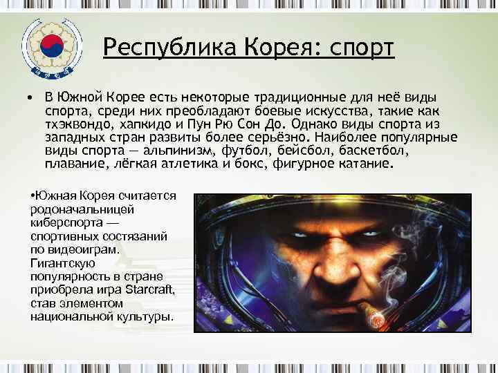 Республика Корея: спорт • В Южной Корее есть некоторые традиционные для неё виды спорта,