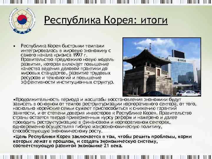 Республика Корея: итоги • Республика Корея быстрыми темпами интегрировалась в мировую экономику с самого