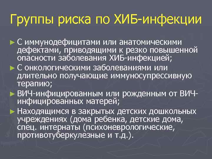 Группы риска по ХИБ-инфекции ►С иммунодефицитами или анатомическими дефектами, приводящими к резко повышенной опасности
