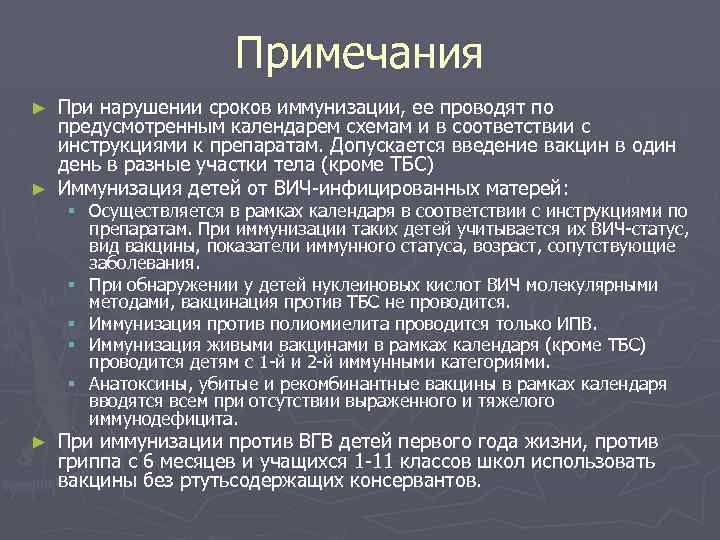 Примечания При нарушении сроков иммунизации, ее проводят по предусмотренным календарем схемам и в соответствии
