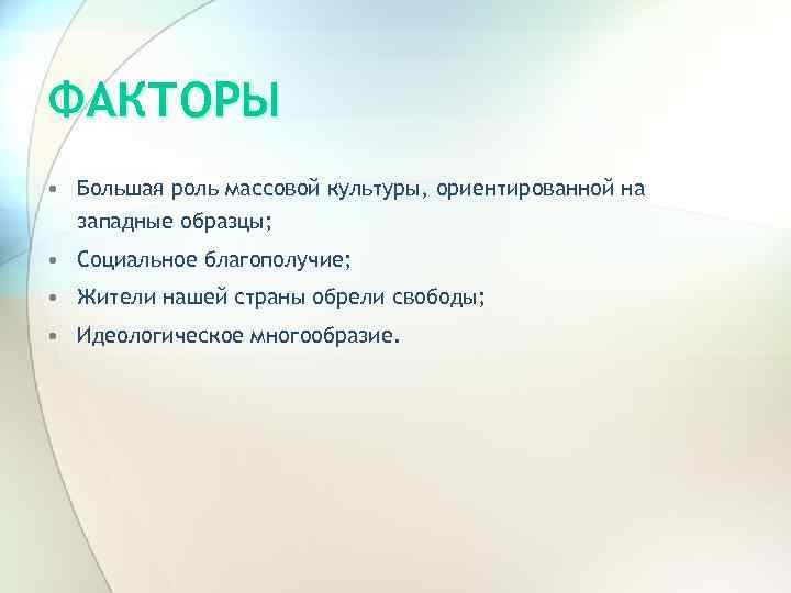 ФАКТОРЫ • Большая роль массовой культуры, ориентированной на западные образцы; • Социальное благополучие; •