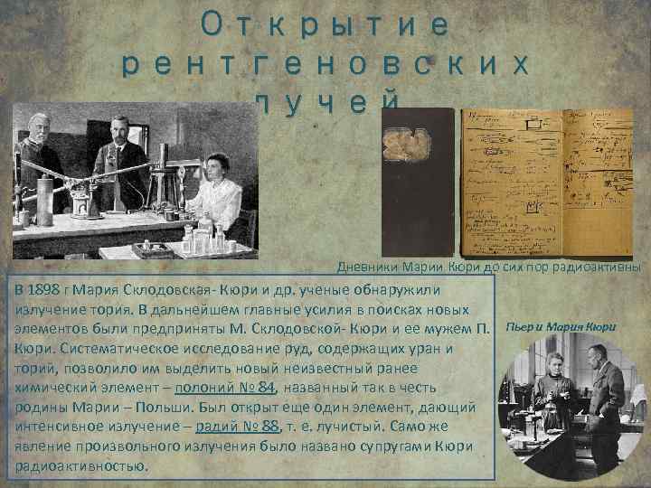 Открытие рентгеновских лучей Дневники Марии Кюри до сих пор радиоактивны В 1898 г Мария