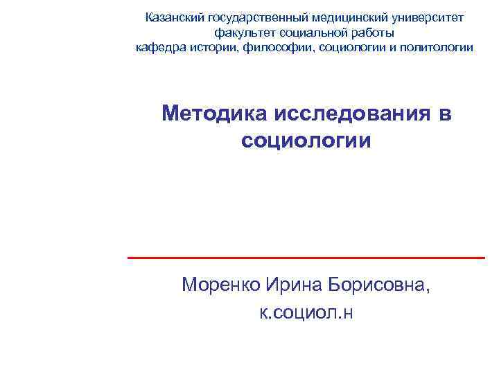 Казанский государственный медицинский университет факультет социальной работы кафедра истории, философии, социологии и политологии Методика