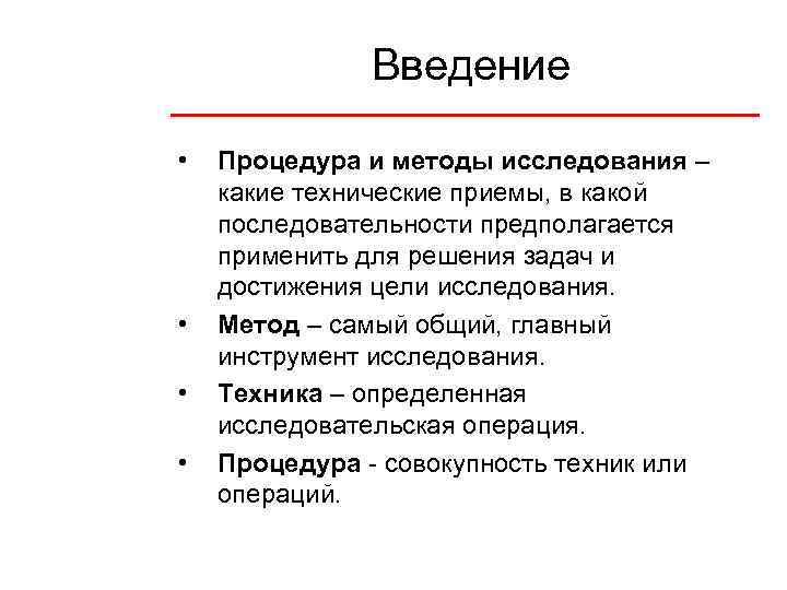 Введение • • Процедура и методы исследования – какие технические приемы, в какой последовательности