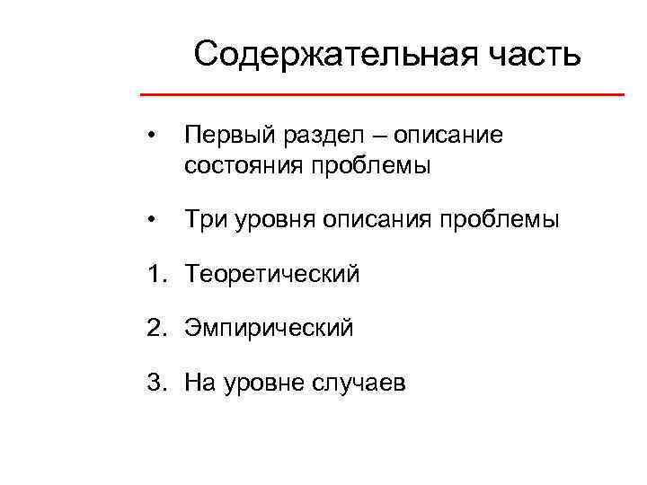 Содержательная часть • Первый раздел – описание состояния проблемы • Три уровня описания проблемы